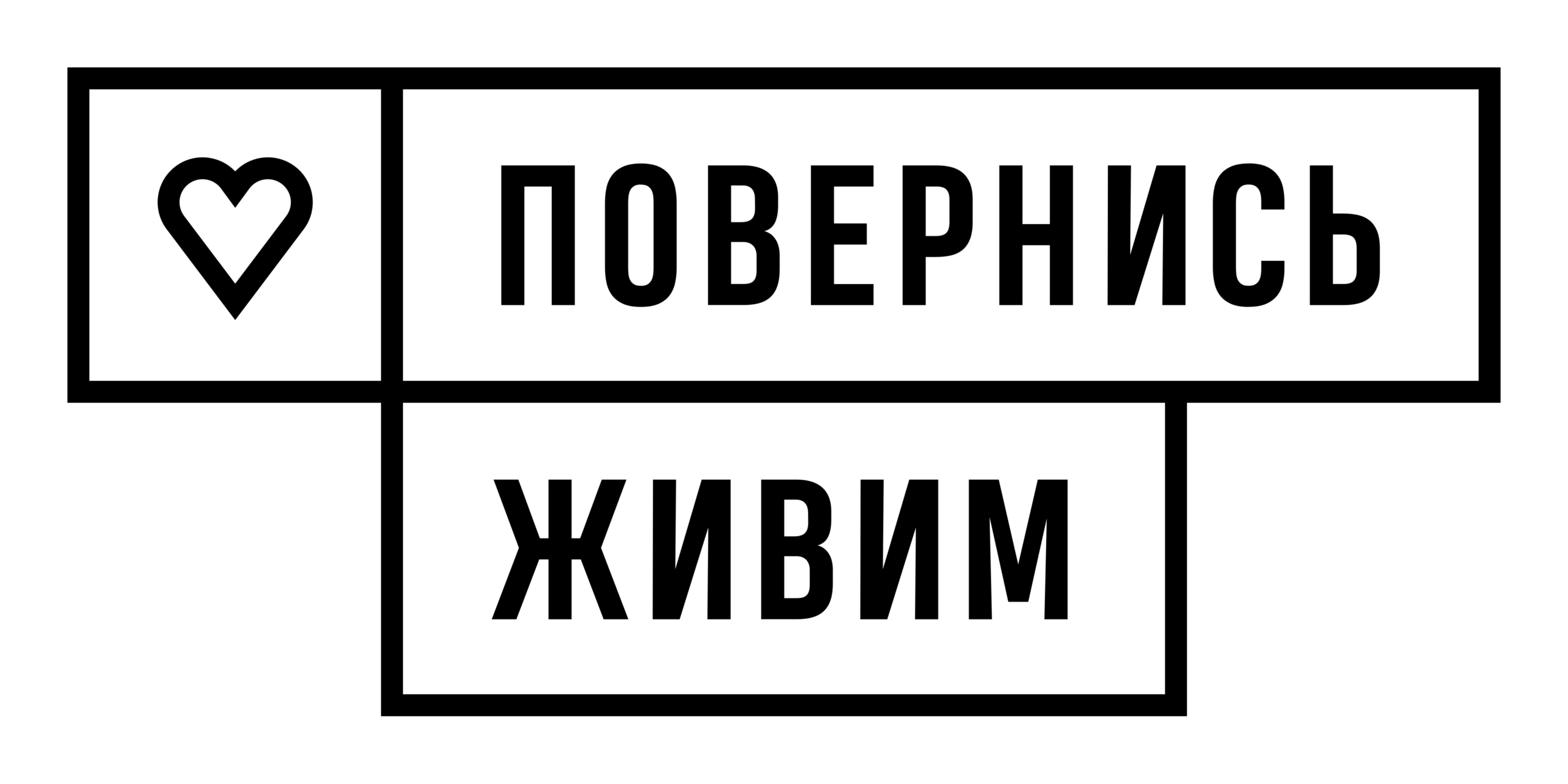 Повернись живим
